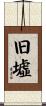 旧墟 Scroll