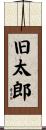 旧太郎 Scroll