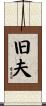 旧夫 Scroll