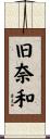 旧奈和 Scroll