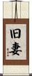 旧妻 Scroll
