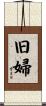 旧婦 Scroll
