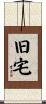 旧宅 Scroll