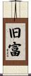 旧富 Scroll