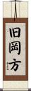 旧岡方 Scroll