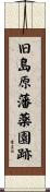 旧島原藩薬園跡 Scroll