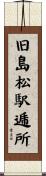 旧島松駅逓所 Scroll
