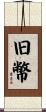 旧幣 Scroll