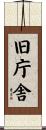 旧庁舎 Scroll