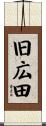 旧広田 Scroll