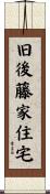 旧後藤家住宅 Scroll