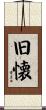 旧懐 Scroll