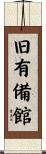 旧有備館 Scroll