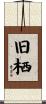 旧栖 Scroll