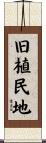旧植民地 Scroll