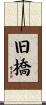 旧橋 Scroll