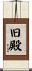 旧殿 Scroll