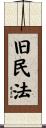旧民法 Scroll