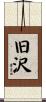 旧沢 Scroll