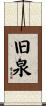 旧泉 Scroll
