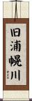 旧浦幌川 Scroll