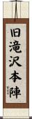 旧滝沢本陣 Scroll