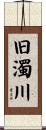 旧濁川 Scroll