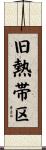 旧熱帯区 Scroll