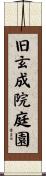 旧玄成院庭園 Scroll