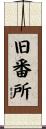 旧番所 Scroll