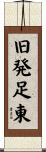 旧発足東 Scroll