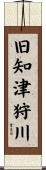 旧知津狩川 Scroll