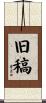 旧稿 Scroll