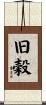 旧穀 Scroll