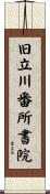 旧立川番所書院 Scroll