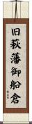 旧萩藩御船倉 Scroll