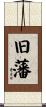 旧藩 Scroll