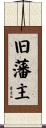 旧藩主 Scroll