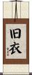 旧衣 Scroll
