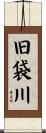 旧袋川 Scroll