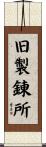 旧製錬所 Scroll
