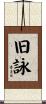 旧詠 Scroll