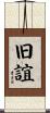 旧誼 Scroll