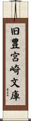 旧豊宮崎文庫 Scroll