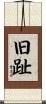旧趾 Scroll