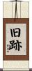 旧跡 Scroll