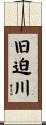 旧迫川 Scroll