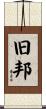 旧邦 Scroll