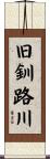 旧釧路川 Scroll