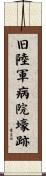 旧陸軍病院壕跡 Scroll